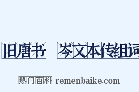 旧唐书·岑文本传组词是什么意思的图片